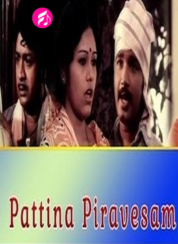Pattina Pravesam